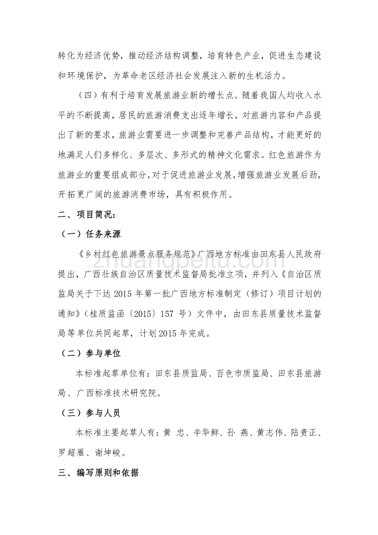 广西地方标准《乡村红色旅游景点服务规范》（征求意见稿）编制说明_第2页