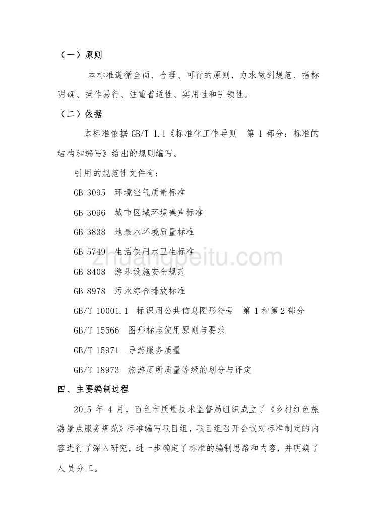 广西地方标准《乡村红色旅游景点服务规范》（征求意见稿）编制说明_第3页