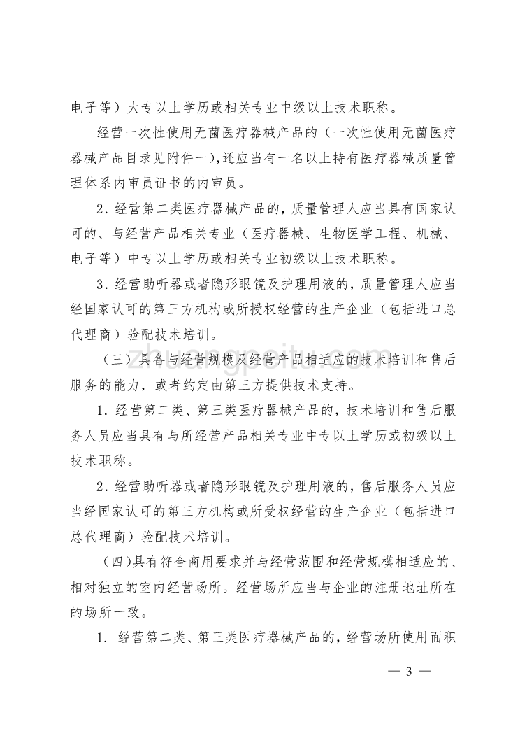 山东省医疗器械经营企业许可证管理办法实施细则_第3页