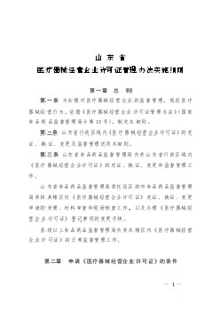 山東省醫(yī)療器械經(jīng)營企業(yè)許可證管理辦法實(shí)施細(xì)則