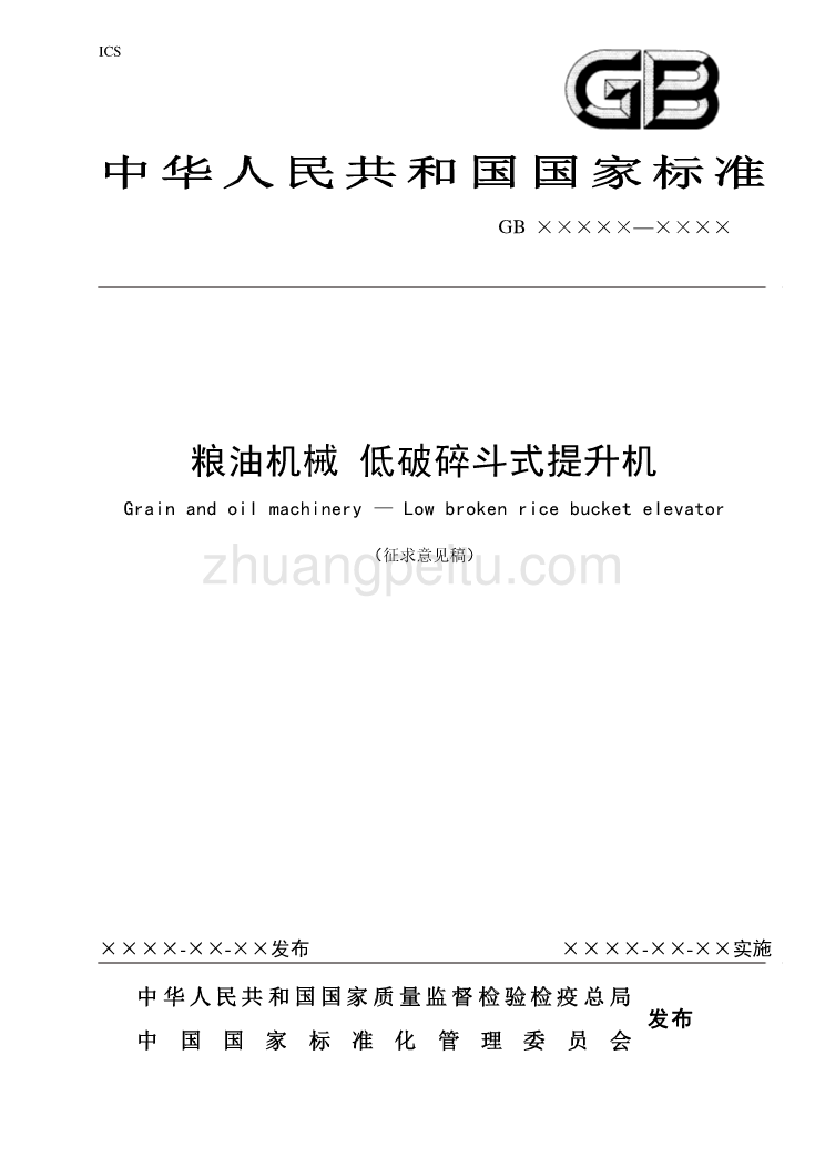 粮油机械 低破碎斗式提升机征求意见稿_第1页