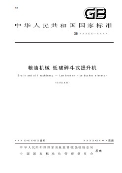 糧油機械 低破碎斗式提升機征求意見稿