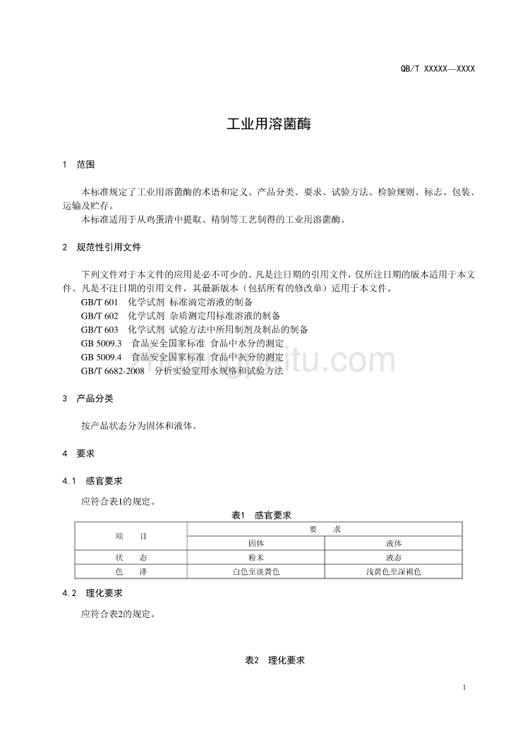 工业用溶菌酶行业标准征求意见稿_第3页