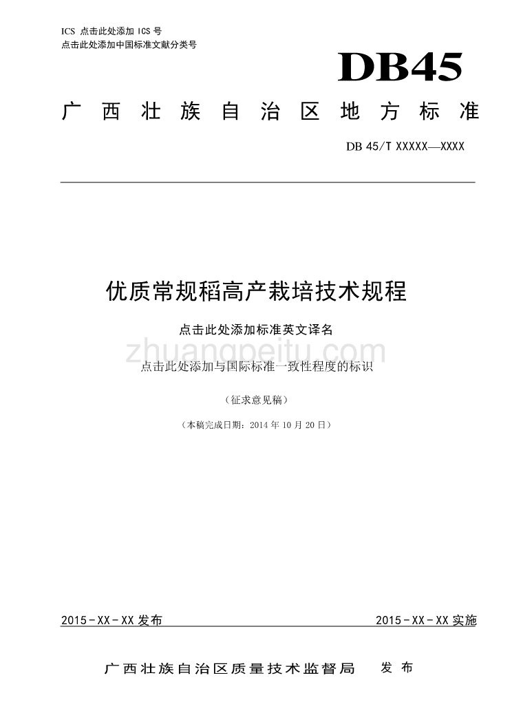 广西地方标准《优质常规稻高产栽培技术规程》（征求意见稿）_第1页