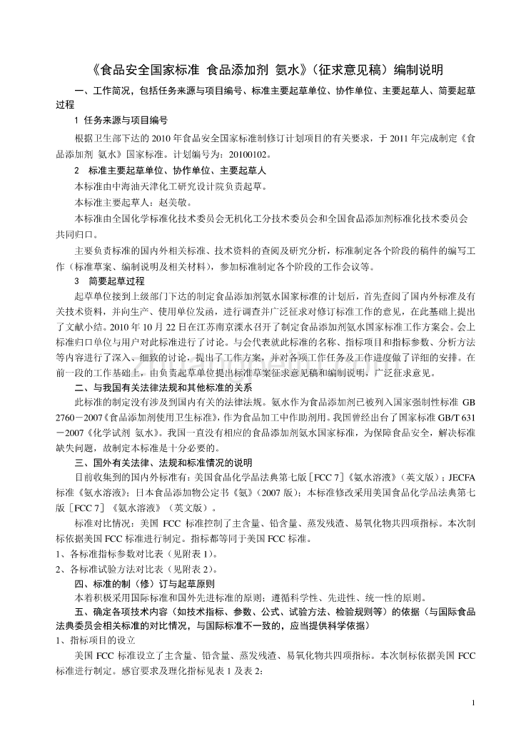 《食品安全国家标准 食品添加剂 氨水》编制说明_第1页