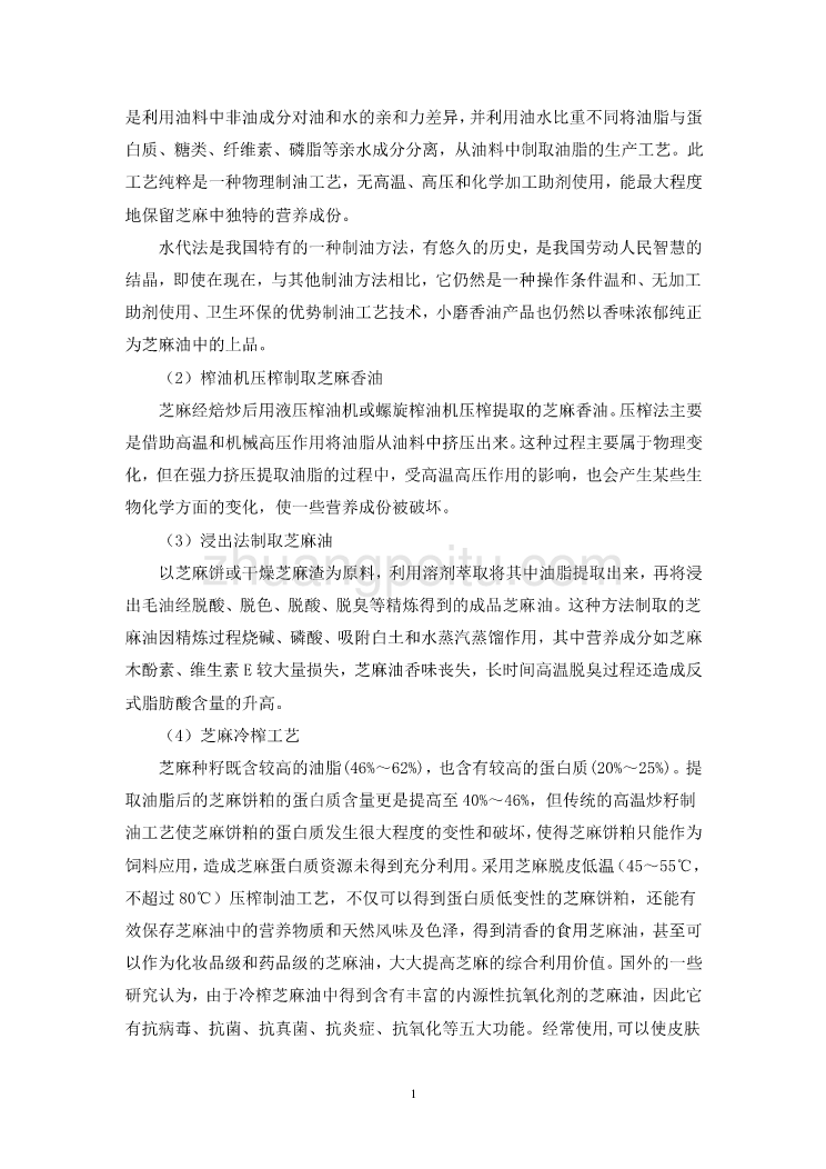 芝麻油编制说明_第2页