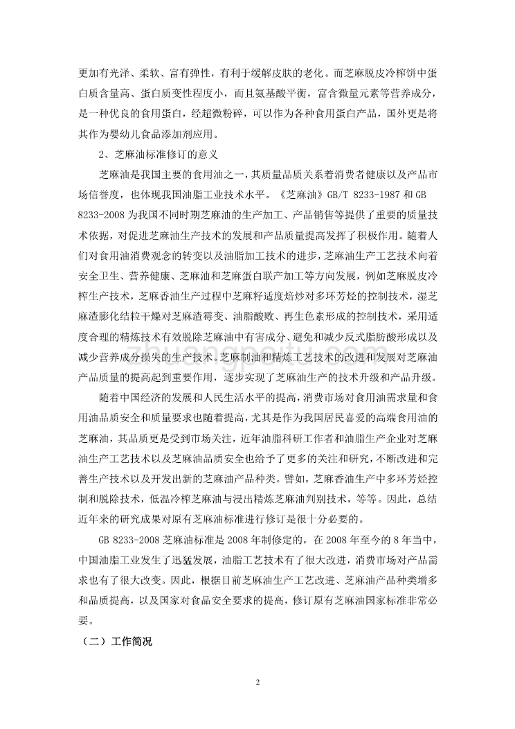 芝麻油编制说明_第3页