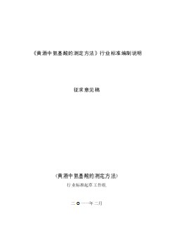 《黃酒中氨基酸測定方法》行業(yè)標(biāo)準(zhǔn)編制說明