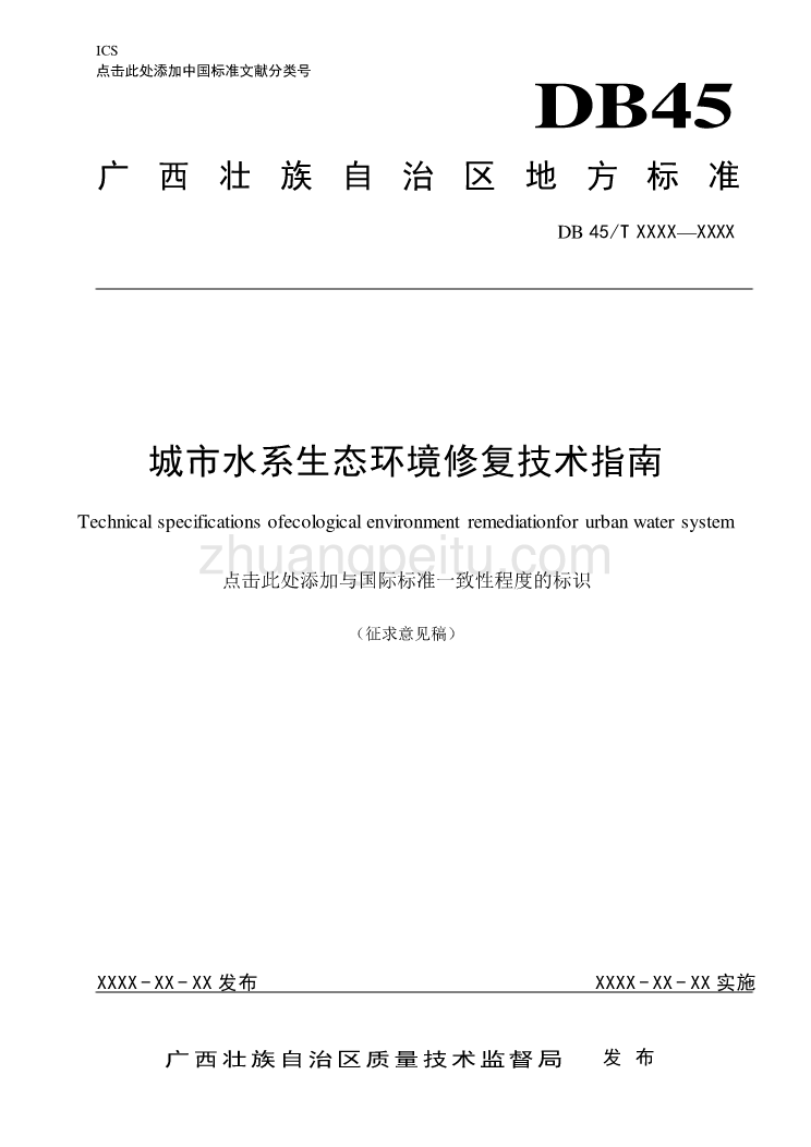 广西地方标准《城市水系生态环境修复技术指南》（征求意见稿）_第1页