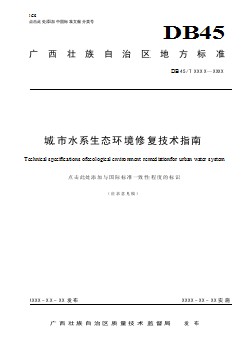 廣西地方標(biāo)準(zhǔn)《城市水系生態(tài)環(huán)境修復(fù)技術(shù)指南》（征求意見稿）