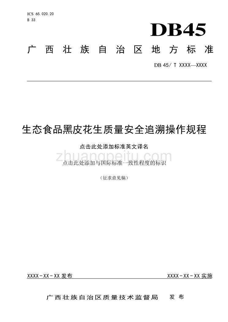 广西地方标准《生态食品黑皮花生质量安全追溯操作规程》（征求意见稿）_第1页