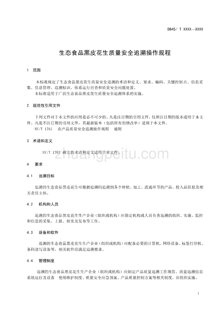 广西地方标准《生态食品黑皮花生质量安全追溯操作规程》（征求意见稿）_第3页