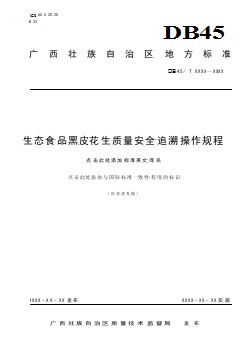 廣西地方標(biāo)準(zhǔn)《生態(tài)食品黑皮花生質(zhì)量安全追溯操作規(guī)程》（征求意見稿）