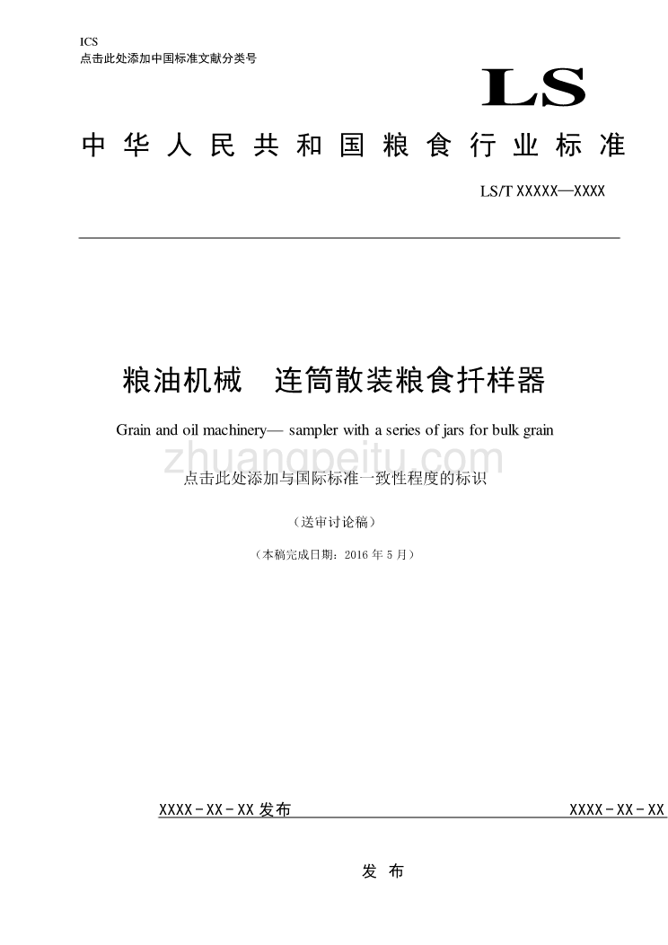 粮油机械 连筒散装粮食扦样器征求意见稿_第1页