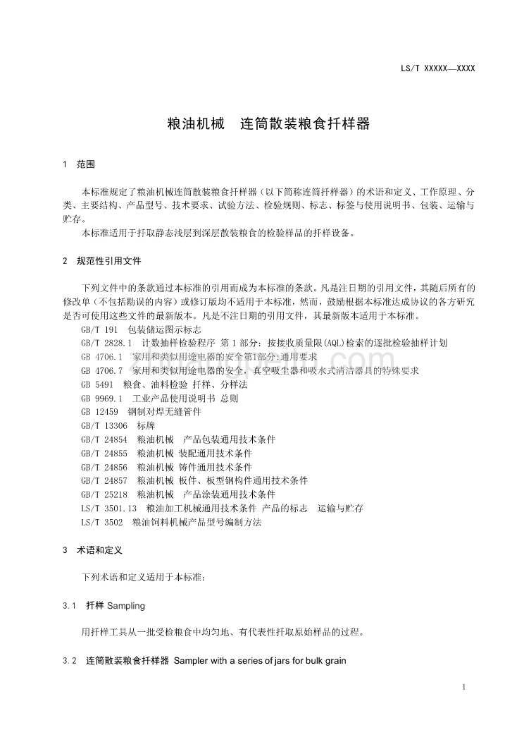 粮油机械 连筒散装粮食扦样器征求意见稿_第3页