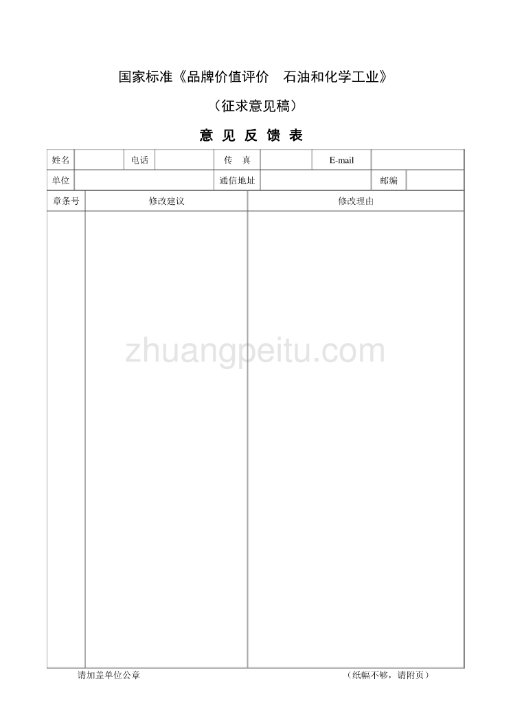 附件6：国家标准《品牌价值评价  石油和化学工业》（征求意见稿）意见反馈表_第1页