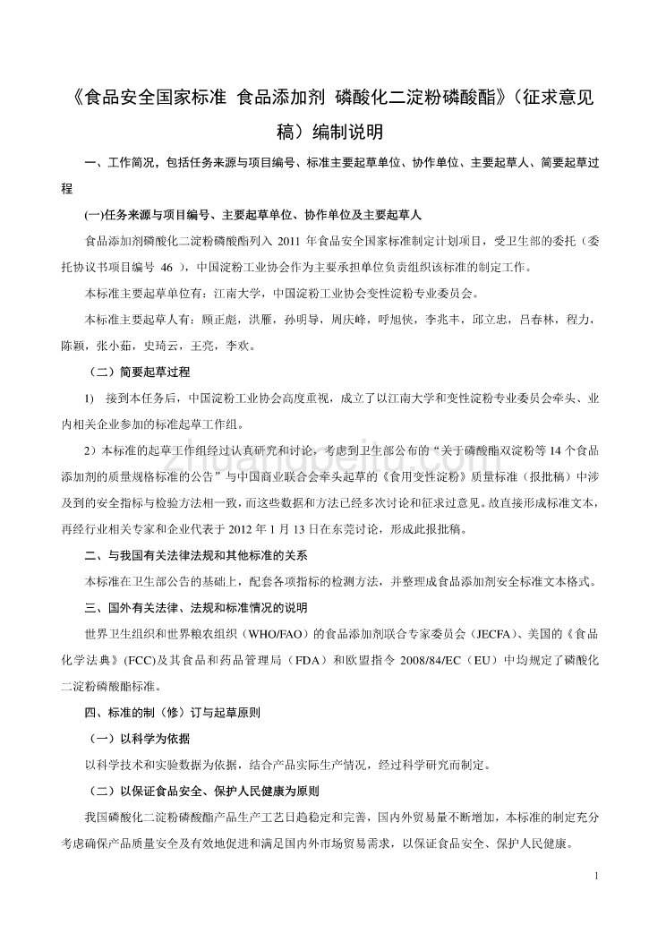 《食品安全国家标准 食品添加剂 磷酸化二淀粉磷酸酯》编制说明_第1页