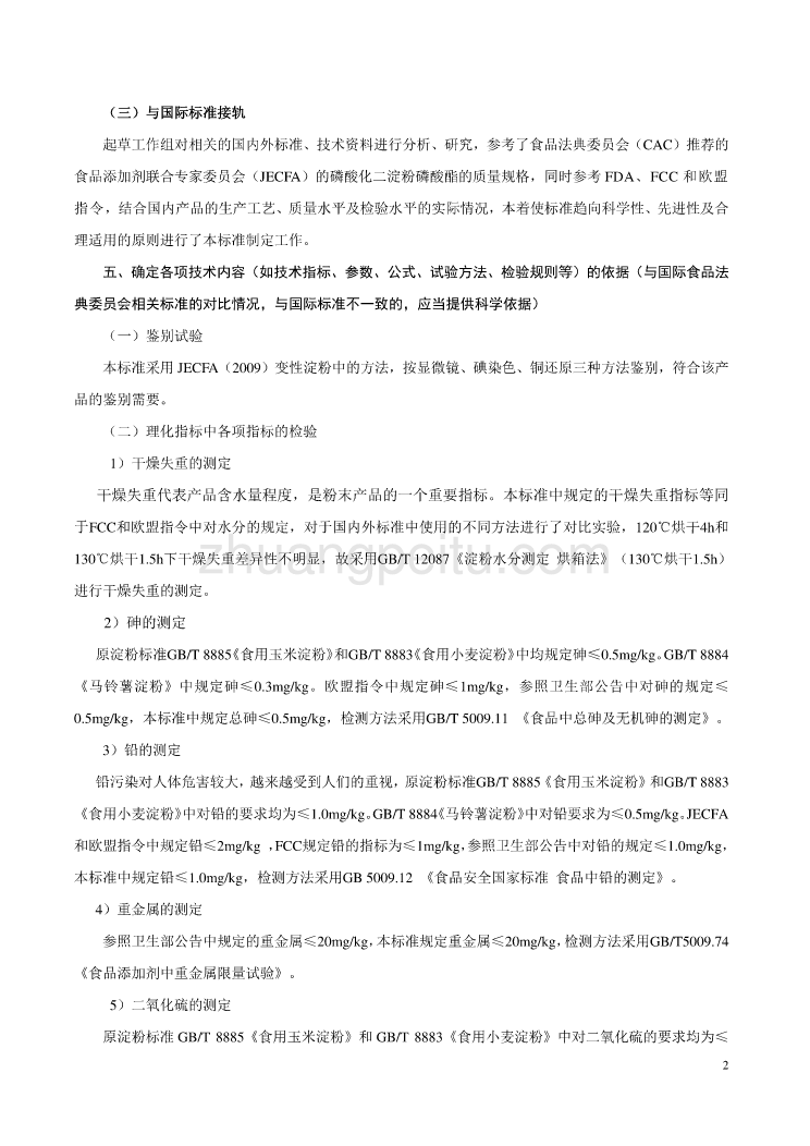 《食品安全国家标准 食品添加剂 磷酸化二淀粉磷酸酯》编制说明_第2页