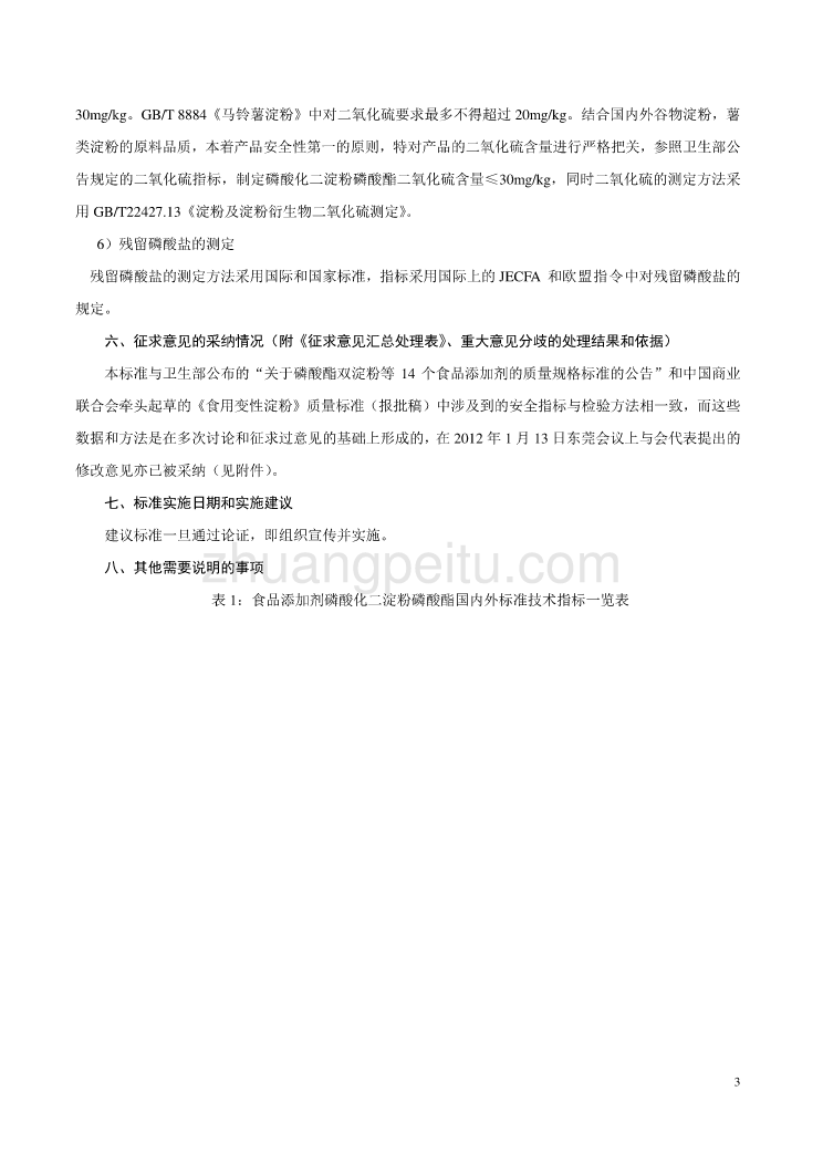 《食品安全国家标准 食品添加剂 磷酸化二淀粉磷酸酯》编制说明_第3页