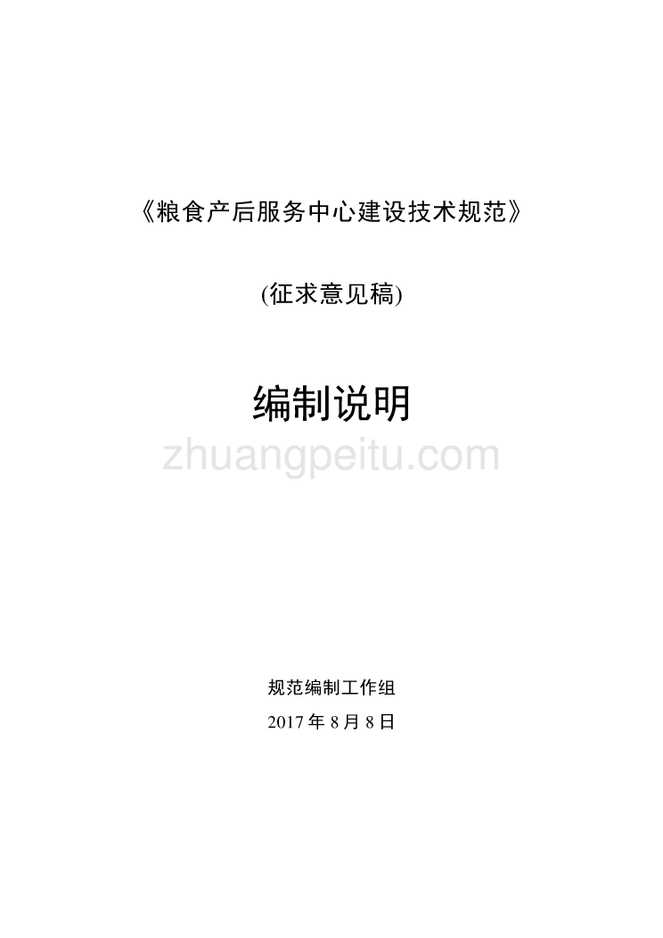 粮食产后服务中心建设技术规范编制说明_第1页