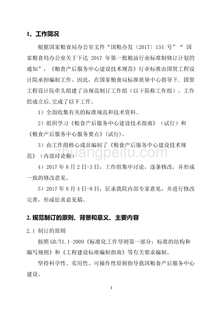 粮食产后服务中心建设技术规范编制说明_第3页