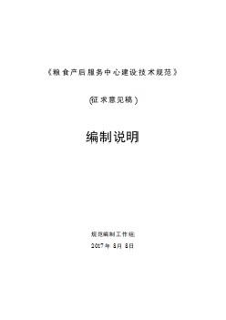 糧食產(chǎn)后服務(wù)中心建設(shè)技術(shù)規(guī)范編制說明