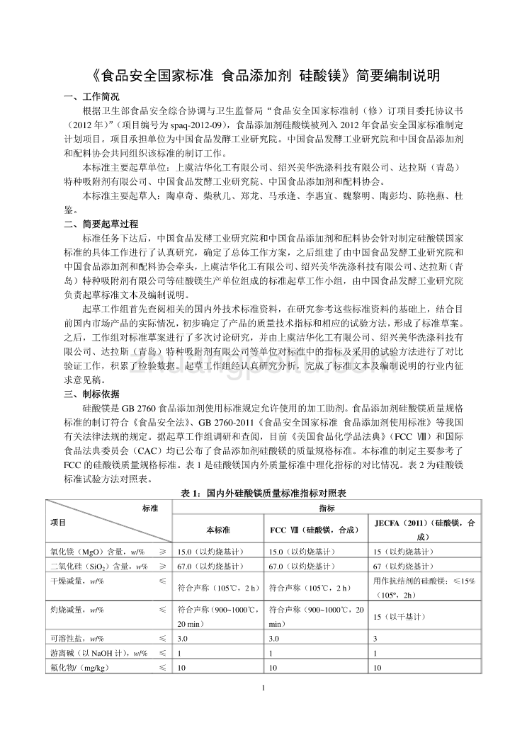 《食品安全国家标准 食品添加剂 硅酸镁》简要编制说明_第1页