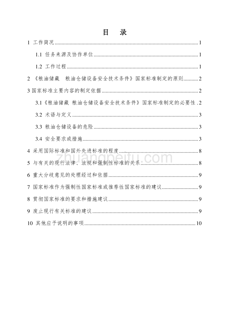 2-编制说明-粮油仓储设备安全技术条件-征求意见稿_第2页