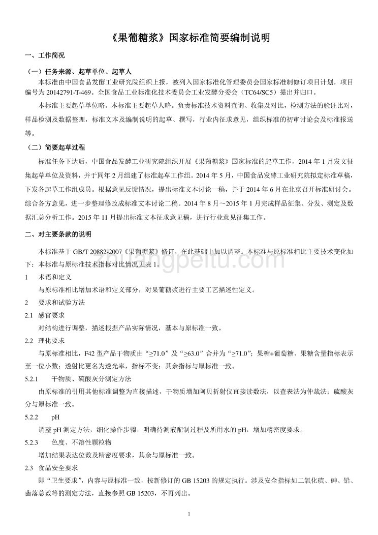 《果葡糖浆》国家标准简要编制说明_第1页