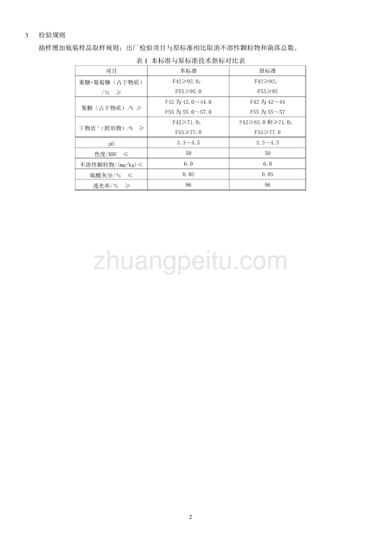 《果葡糖浆》国家标准简要编制说明_第2页