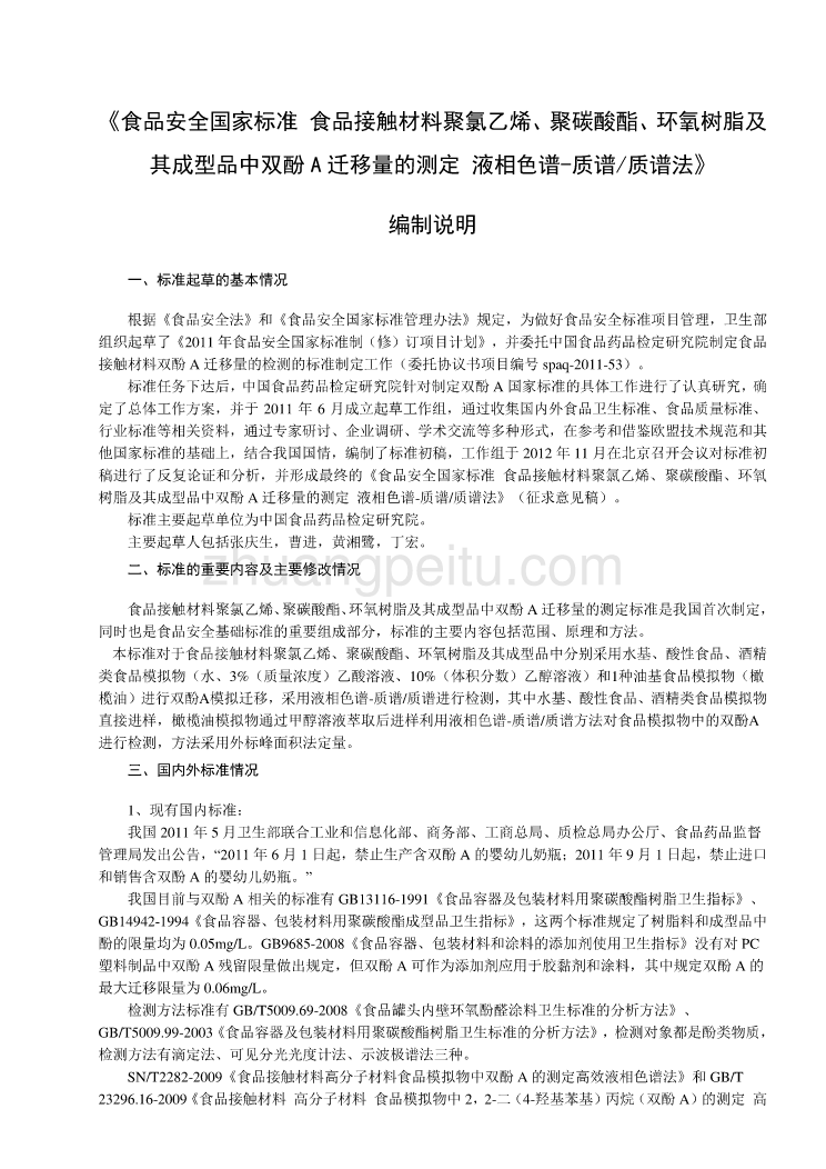 《食品安全国家标准 食品接触材料聚氯乙烯、聚碳酸酯、环氧树脂及其成型品中双酚A迁移量的测定 液相色谱-质谱质谱法》编制说明_第1页