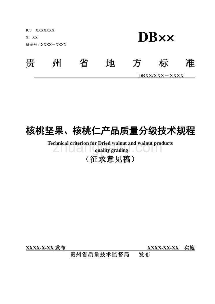 核桃坚果、核桃仁产品质量分级技术标准_第1页