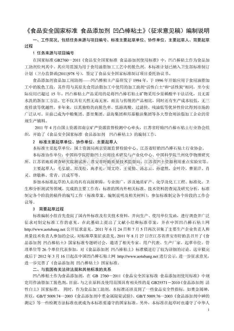 《食品安全国家标准 食品添加剂 凹凸棒粘土》编制说明_第1页