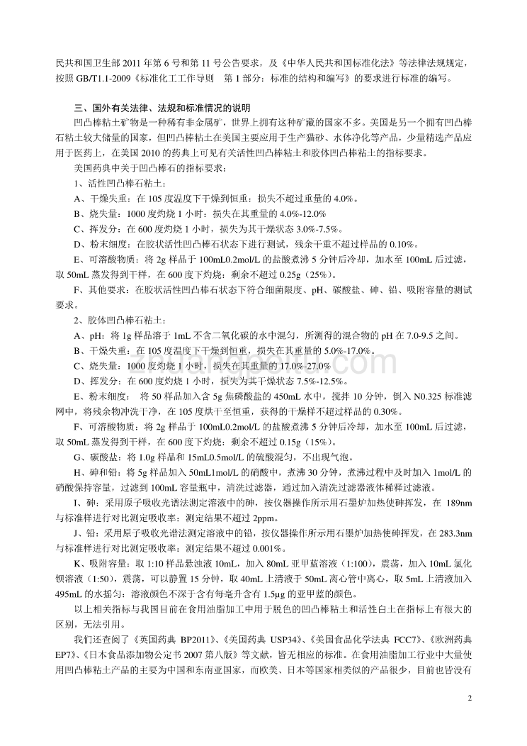 《食品安全国家标准 食品添加剂 凹凸棒粘土》编制说明_第2页