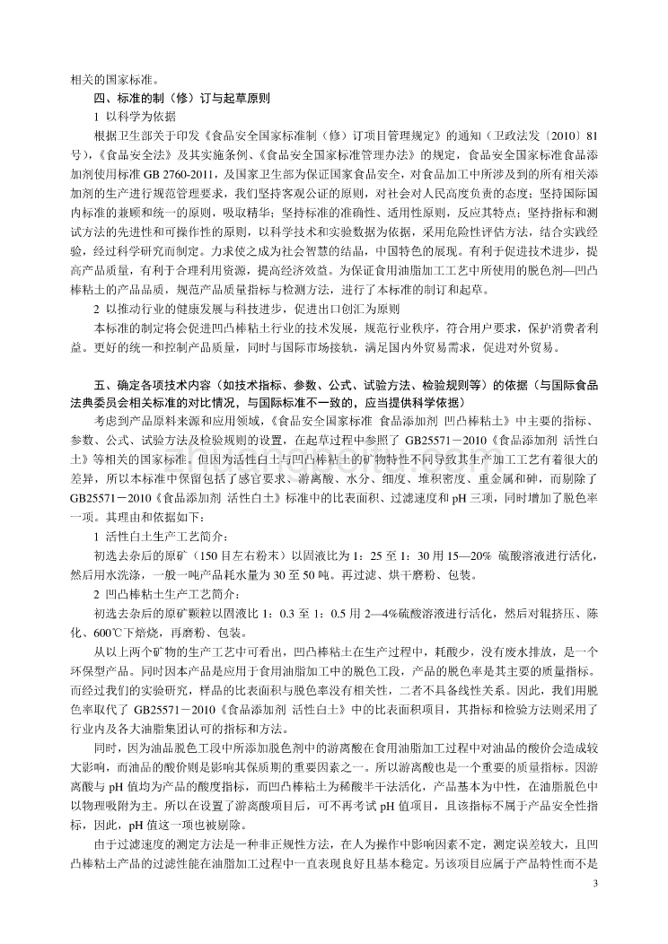 《食品安全国家标准 食品添加剂 凹凸棒粘土》编制说明_第3页