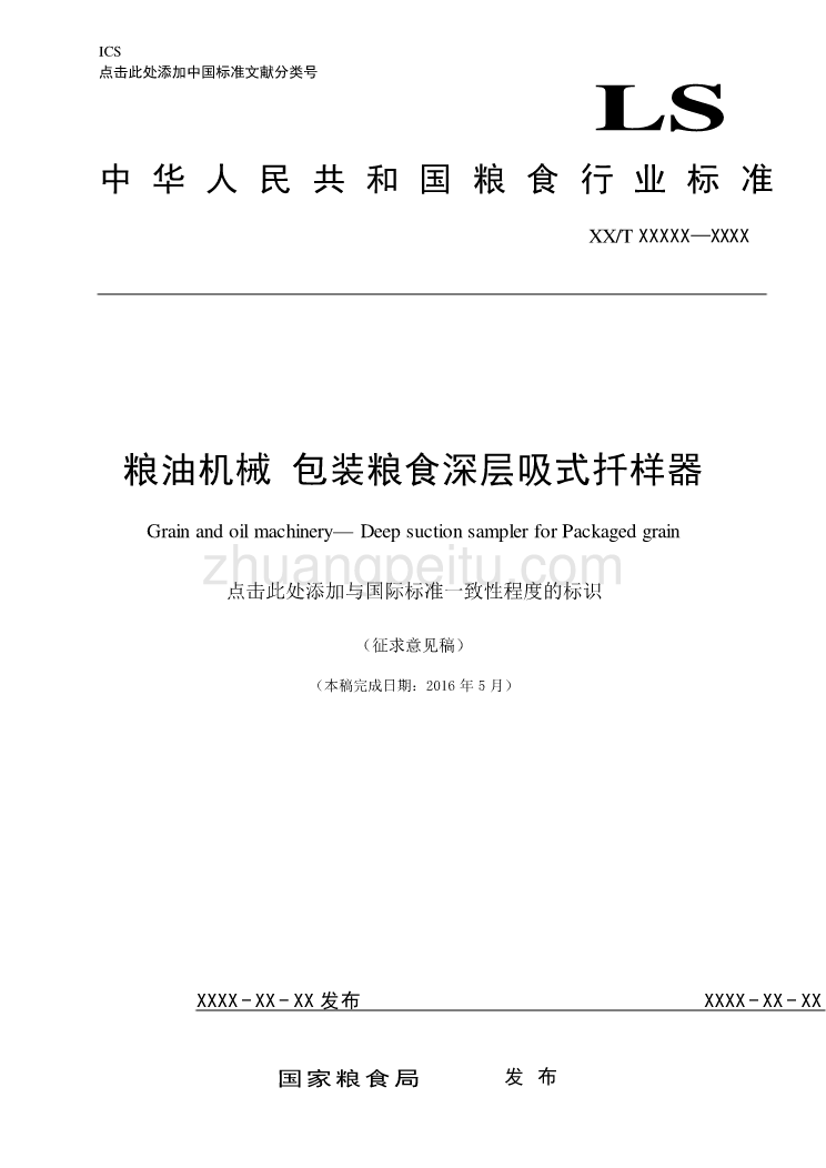 粮油机械 包装粮食深层吸式扦样器征求意见稿_第1页