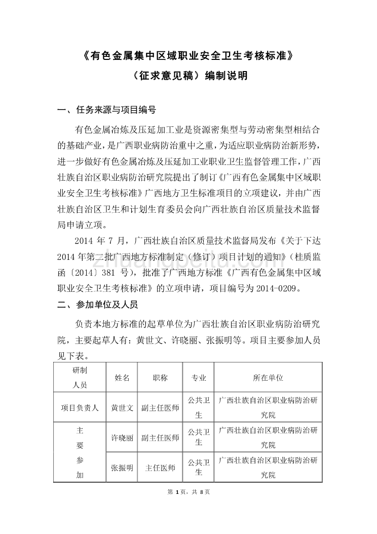 广西地方标准《有色金属集中区域职业安全卫生考核标准》编制说明_第1页