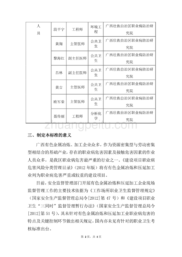 广西地方标准《有色金属集中区域职业安全卫生考核标准》编制说明_第2页