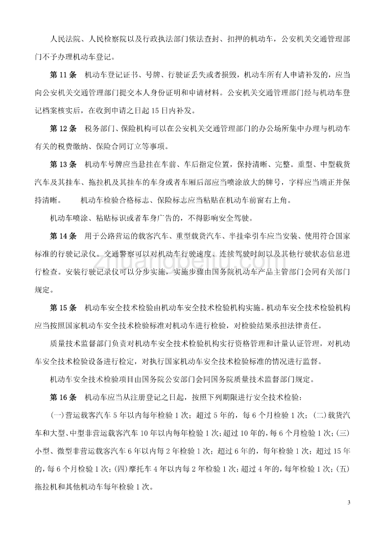 中华人民共和国道路交通安全法实施条例.doc_第3页