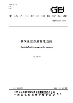 餐飲企業(yè)質(zhì)量管理規(guī)范