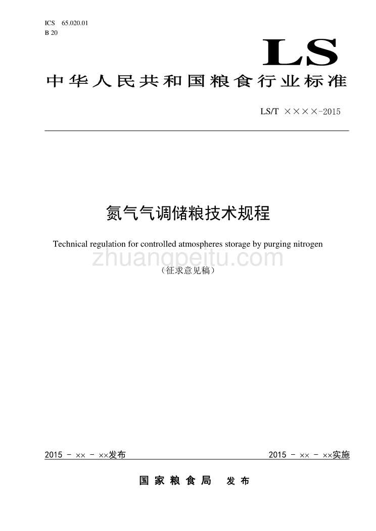 氮气气调储粮技术规程征求意见稿_第1页