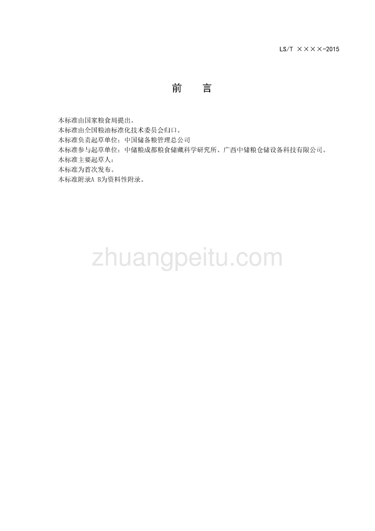 氮气气调储粮技术规程征求意见稿_第3页