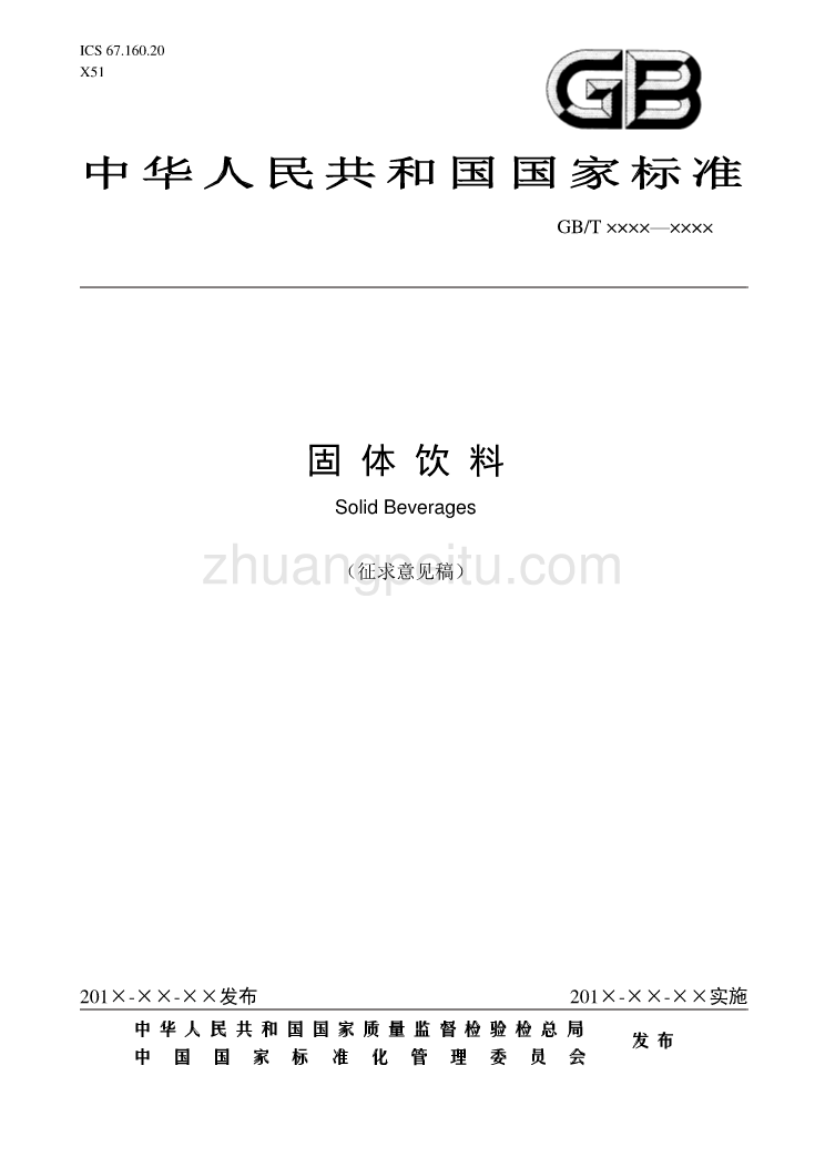 中华人民共和国国家标准 固体饮料_第1页