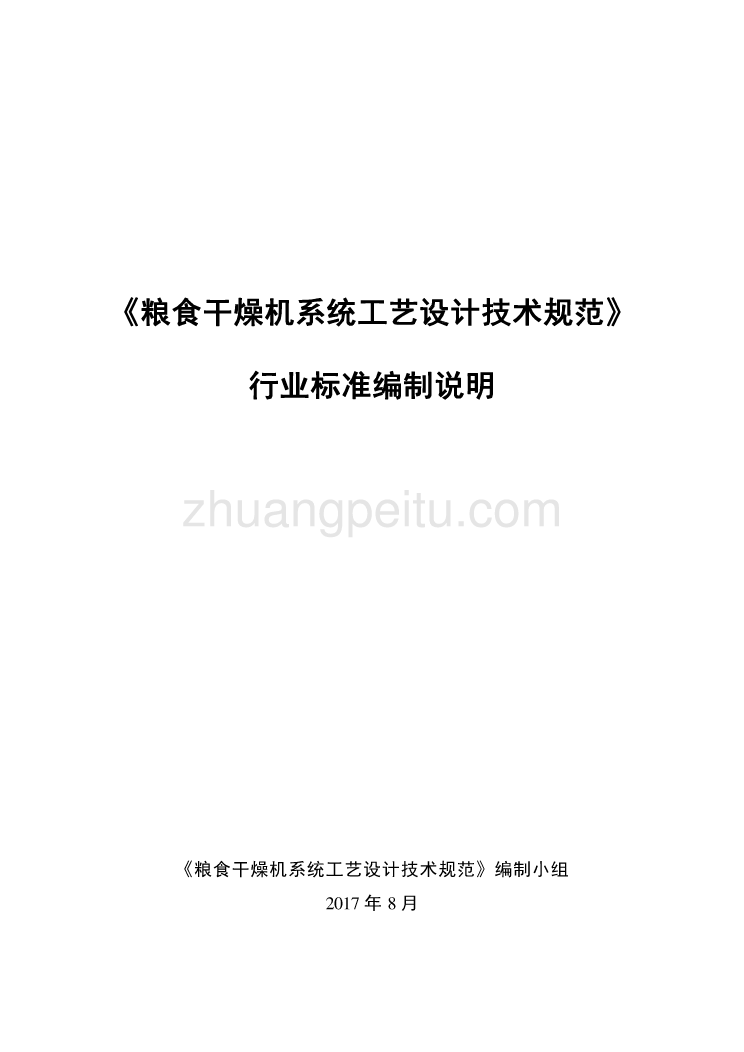 粮食干燥机系统工艺设计技术规范编制说明_第1页