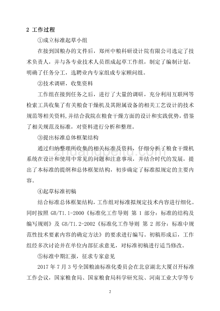 粮食干燥机系统工艺设计技术规范编制说明_第3页