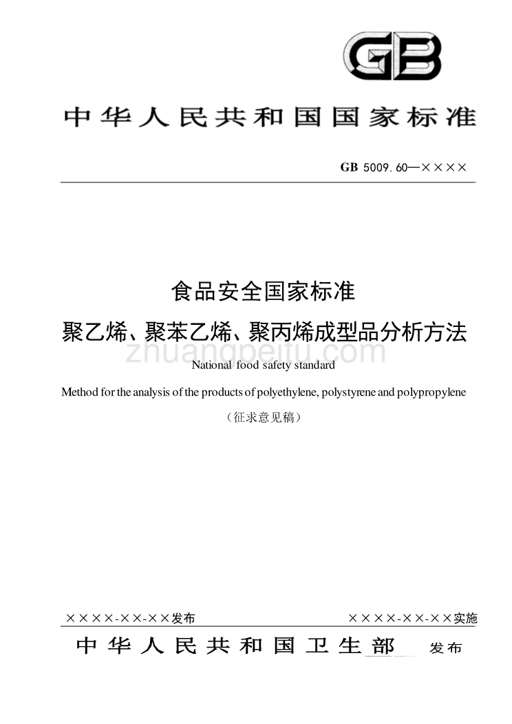 食品安全国家标准 聚乙烯、聚苯乙烯、聚丙烯成型品分析方法_第1页