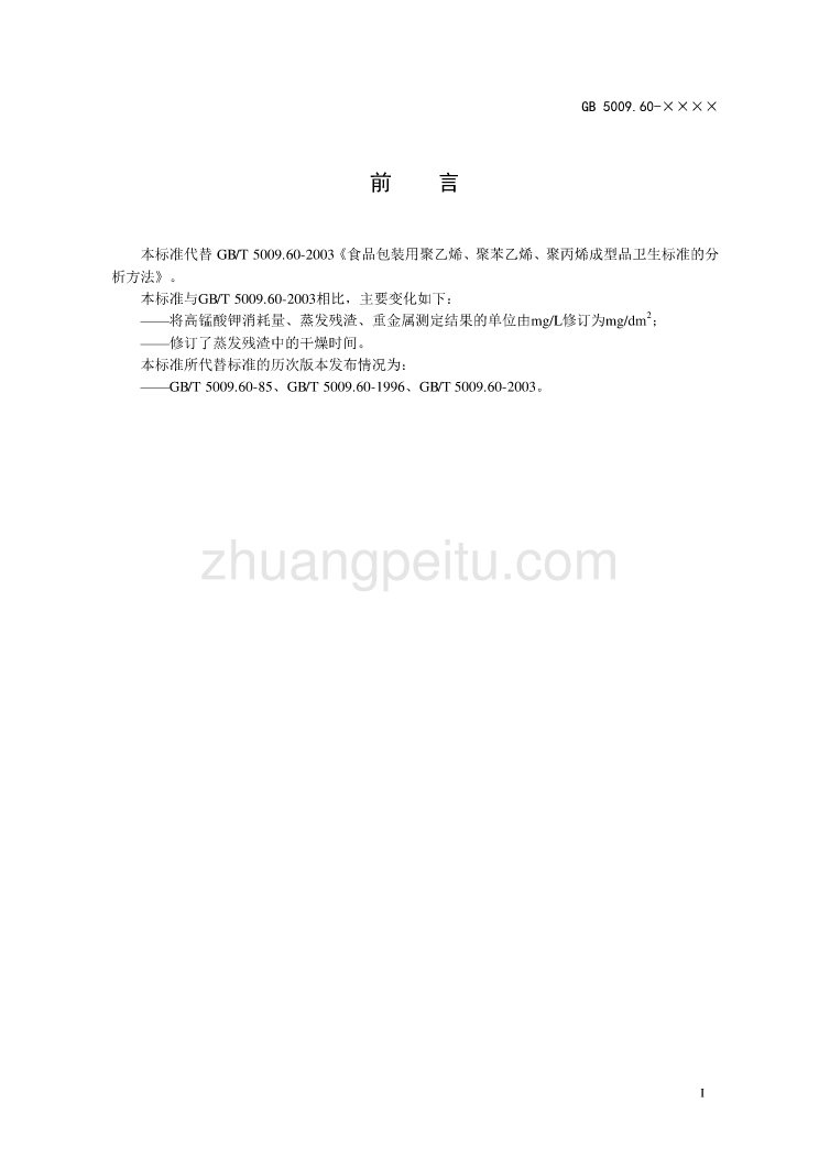 食品安全国家标准 聚乙烯、聚苯乙烯、聚丙烯成型品分析方法_第3页