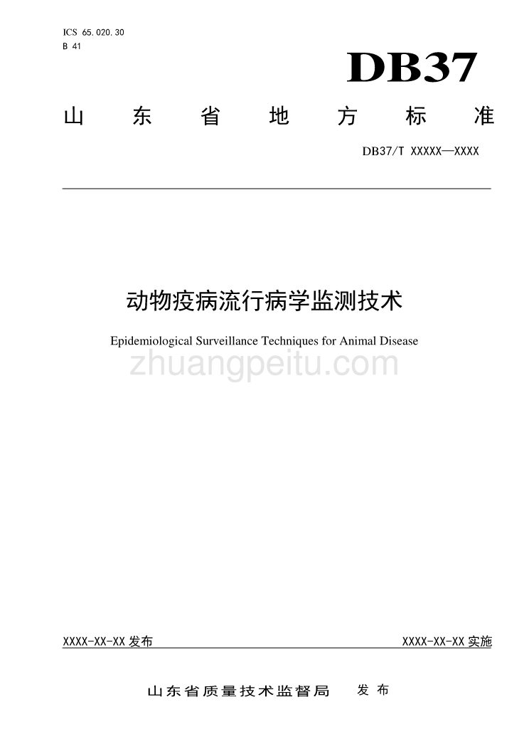 动物疫病流行病学监测技术-规范性审查稿_第1页