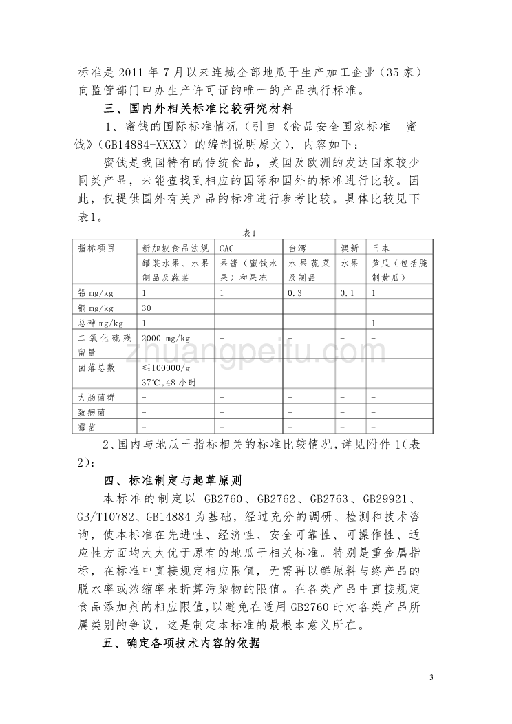 《食品安全地方标准  连城地瓜干系列产品》编制说明_第3页