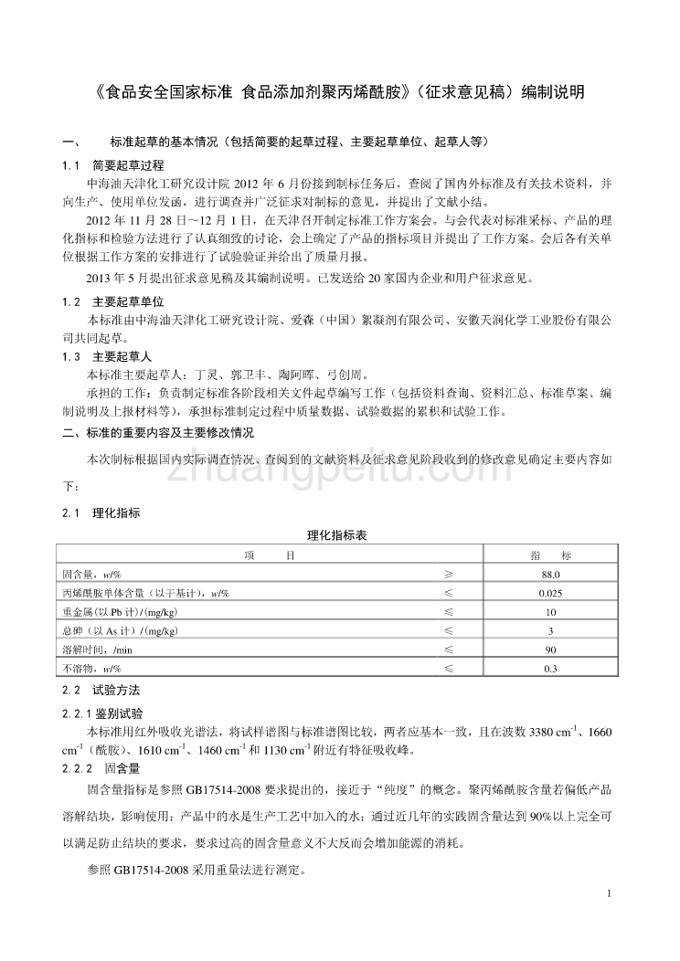 15-3《食品添加剂 聚丙烯酰胺》简版编制说明_第1页